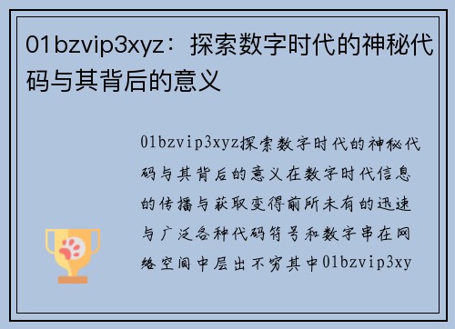 01bzvip3xyz：探索数字时代的神秘代码与其背后的意义