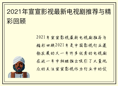 2021年宣宣影视最新电视剧推荐与精彩回顾