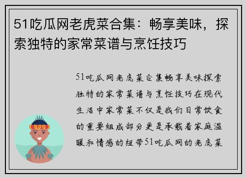 51吃瓜网老虎菜合集：畅享美味，探索独特的家常菜谱与烹饪技巧