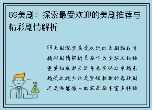 69美剧：探索最受欢迎的美剧推荐与精彩剧情解析