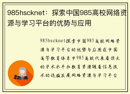 985hscknet：探索中国985高校网络资源与学习平台的优势与应用