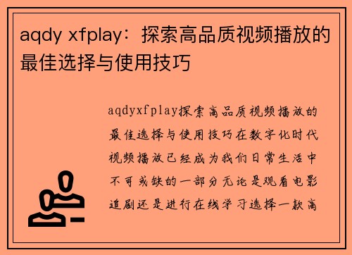 aqdy xfplay：探索高品质视频播放的最佳选择与使用技巧