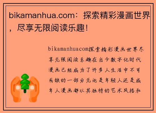 bikamanhua.com：探索精彩漫画世界，尽享无限阅读乐趣！