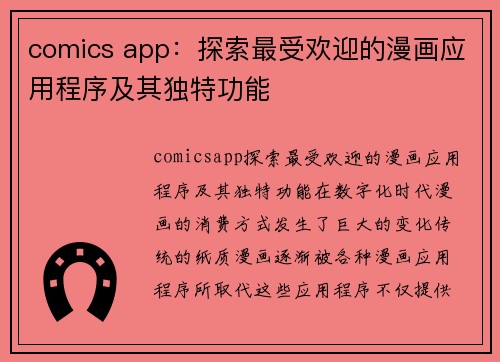 comics app：探索最受欢迎的漫画应用程序及其独特功能