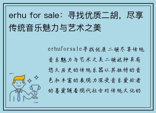 erhu for sale：寻找优质二胡，尽享传统音乐魅力与艺术之美