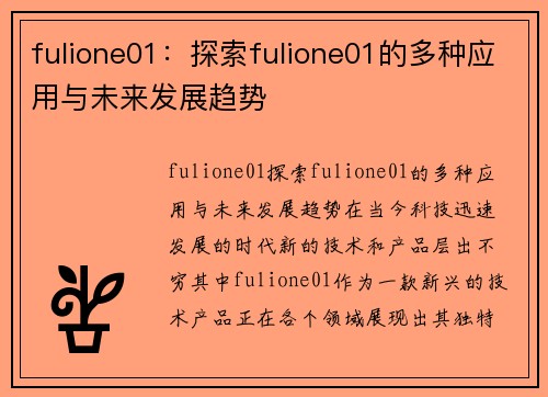 fulione01：探索fulione01的多种应用与未来发展趋势