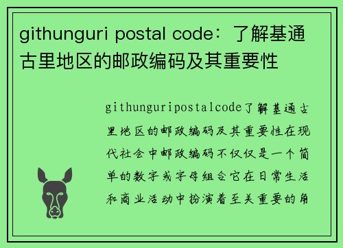 githunguri postal code：了解基通古里地区的邮政编码及其重要性