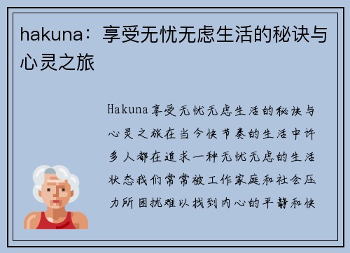 hakuna：享受无忧无虑生活的秘诀与心灵之旅