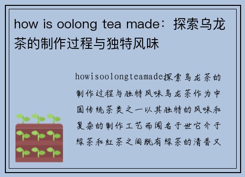 how is oolong tea made：探索乌龙茶的制作过程与独特风味