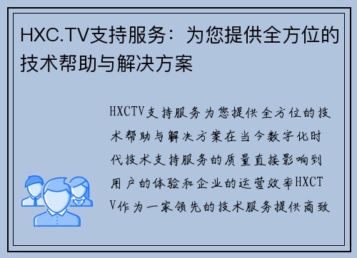 HXC.TV支持服务：为您提供全方位的技术帮助与解决方案