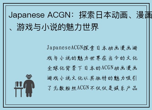 Japanese ACGN：探索日本动画、漫画、游戏与小说的魅力世界