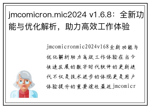 jmcomicron.mic2024 v1.6.8：全新功能与优化解析，助力高效工作体验