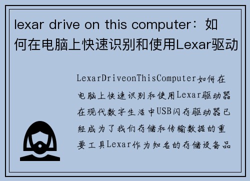 lexar drive on this computer：如何在电脑上快速识别和使用Lexar驱动器