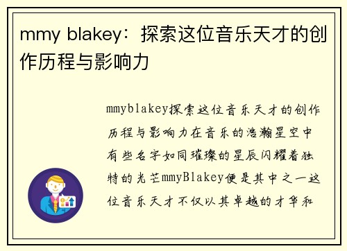 mmy blakey：探索这位音乐天才的创作历程与影响力