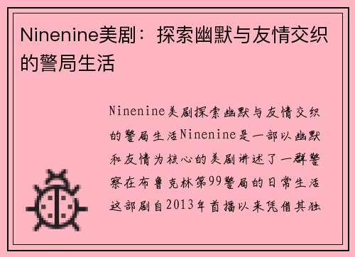 Ninenine美剧：探索幽默与友情交织的警局生活