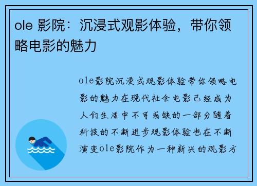 ole 影院：沉浸式观影体验，带你领略电影的魅力