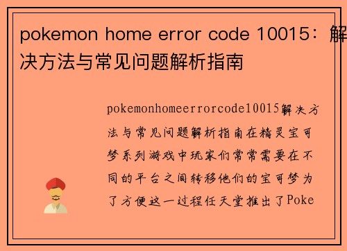 pokemon home error code 10015：解决方法与常见问题解析指南