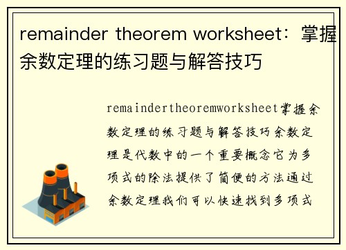 remainder theorem worksheet：掌握余数定理的练习题与解答技巧