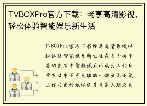 TVBOXPro官方下载：畅享高清影视，轻松体验智能娱乐新生活