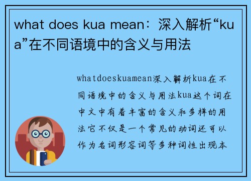 what does kua mean：深入解析“kua”在不同语境中的含义与用法