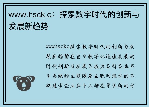 www.hsck.c：探索数字时代的创新与发展新趋势